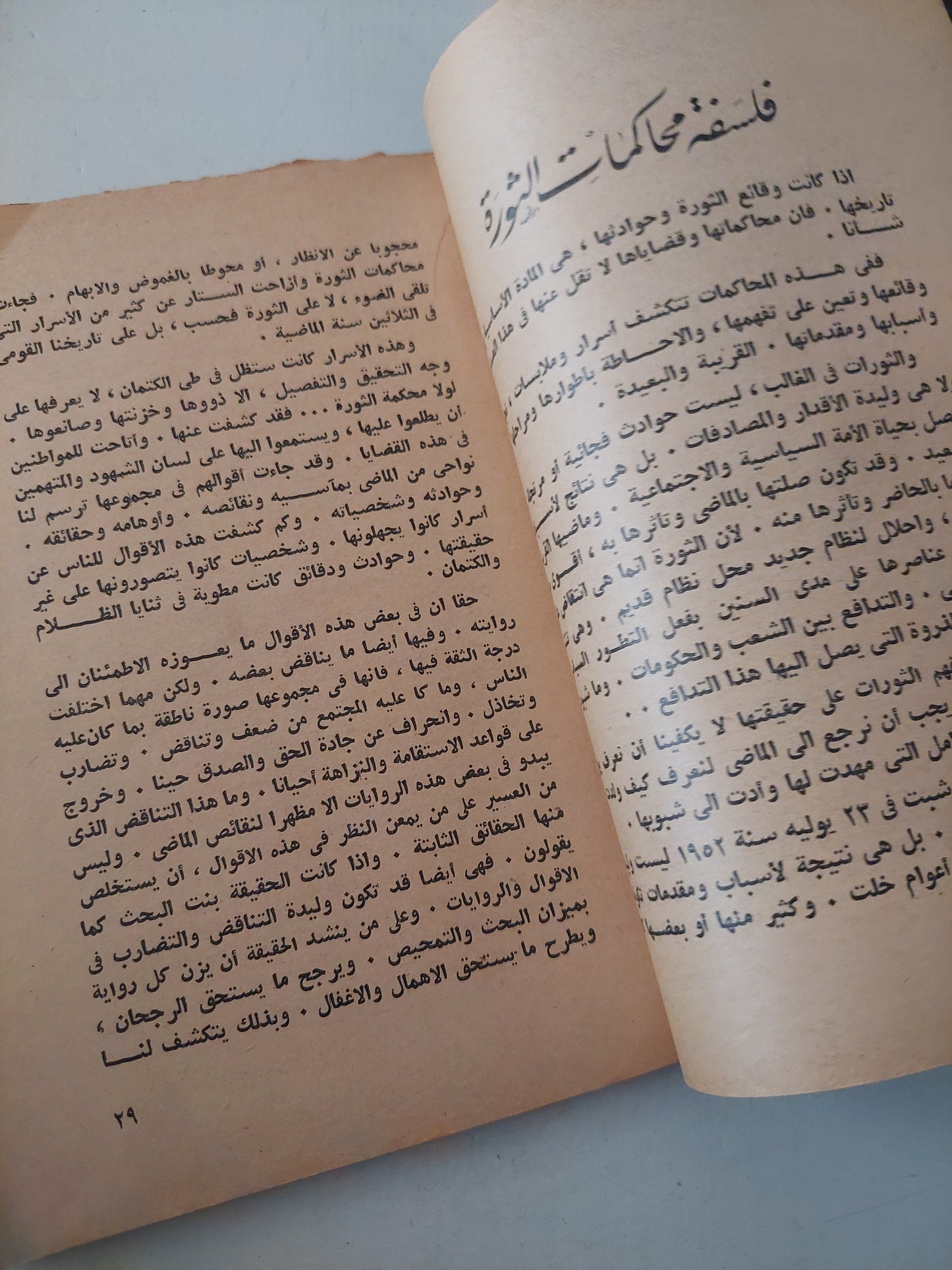 محاكمات الثورة الكتاب الأول / كمال كيره