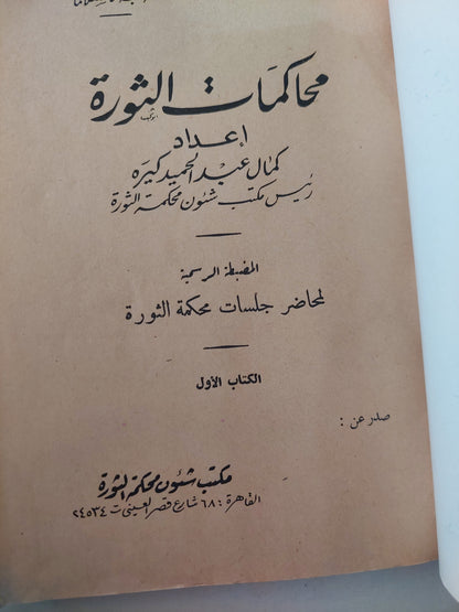 محاكمات الثورة الكتاب الأول / كمال كيره