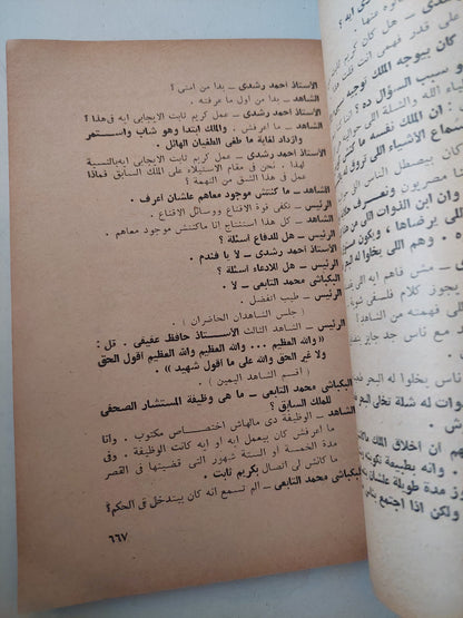 محاكمات الثورة الكتاب الرابع / كمال كيره