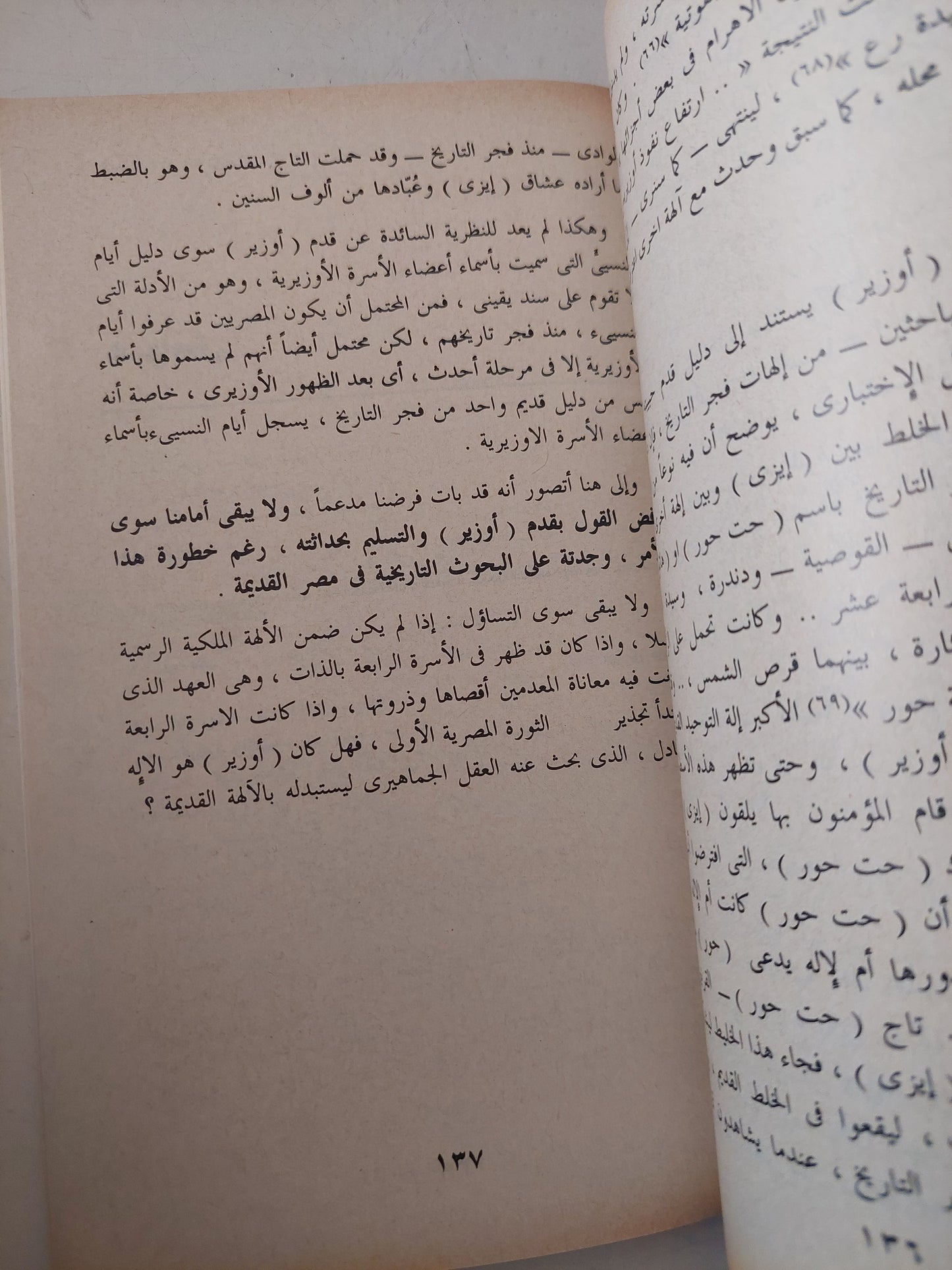 أوزوريس وعقيدة الخلود فى مصر القديمة / سيد القمنى