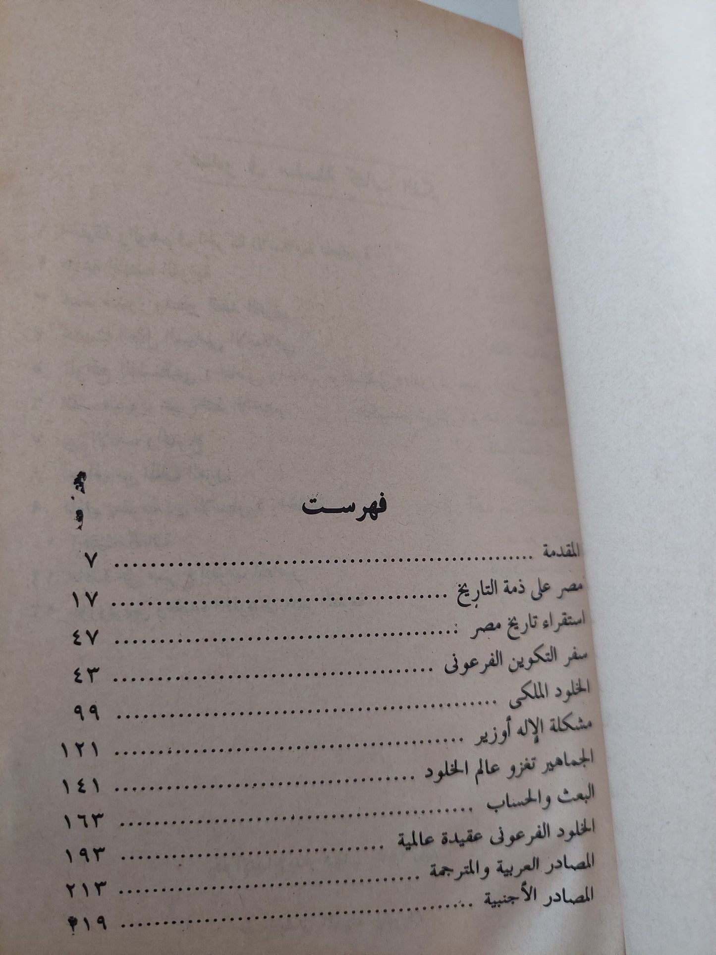 أوزوريس وعقيدة الخلود فى مصر القديمة / سيد القمنى