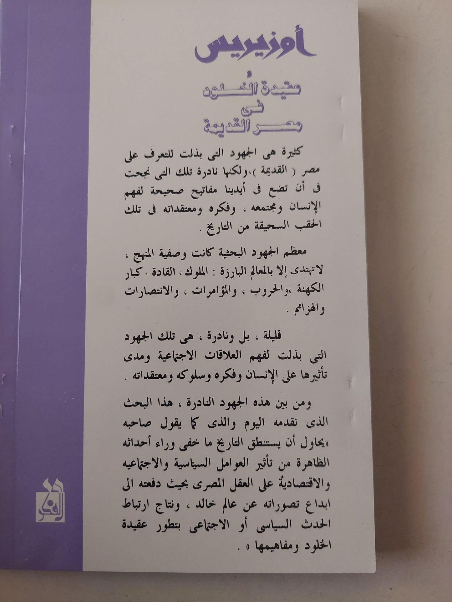 أوزوريس وعقيدة الخلود فى مصر القديمة / سيد القمنى