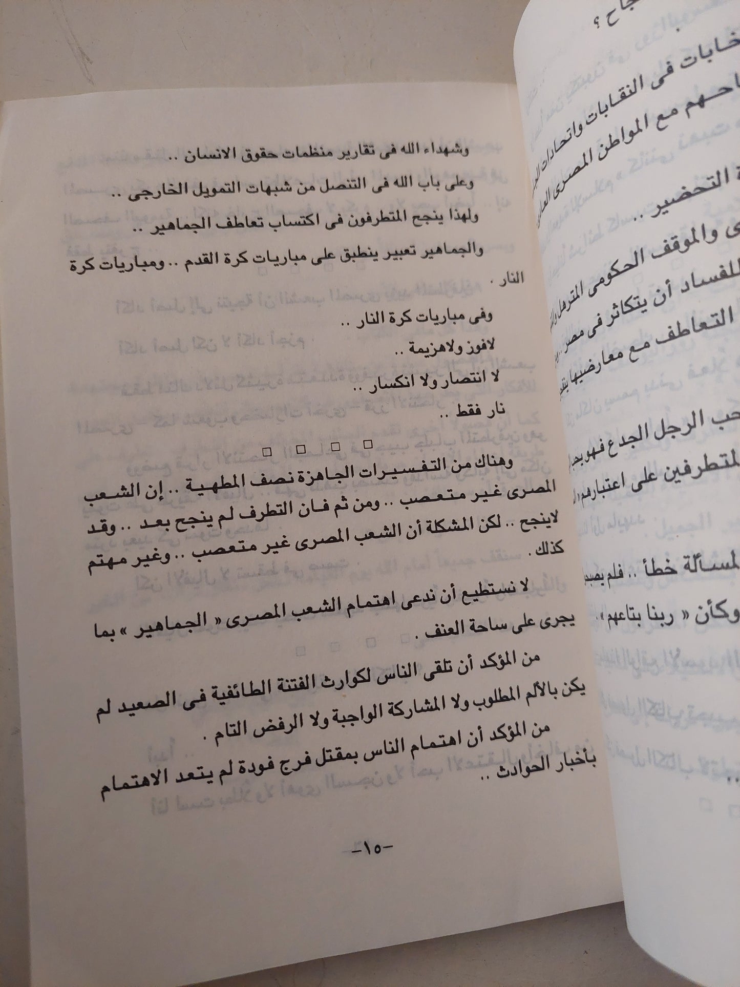 عمائم وخناجر .. عن كارثة التطرف فى مصر / إبراهيم عيسى