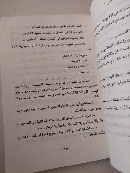 عمائم وخناجر .. عن كارثة التطرف فى مصر / إبراهيم عيسى