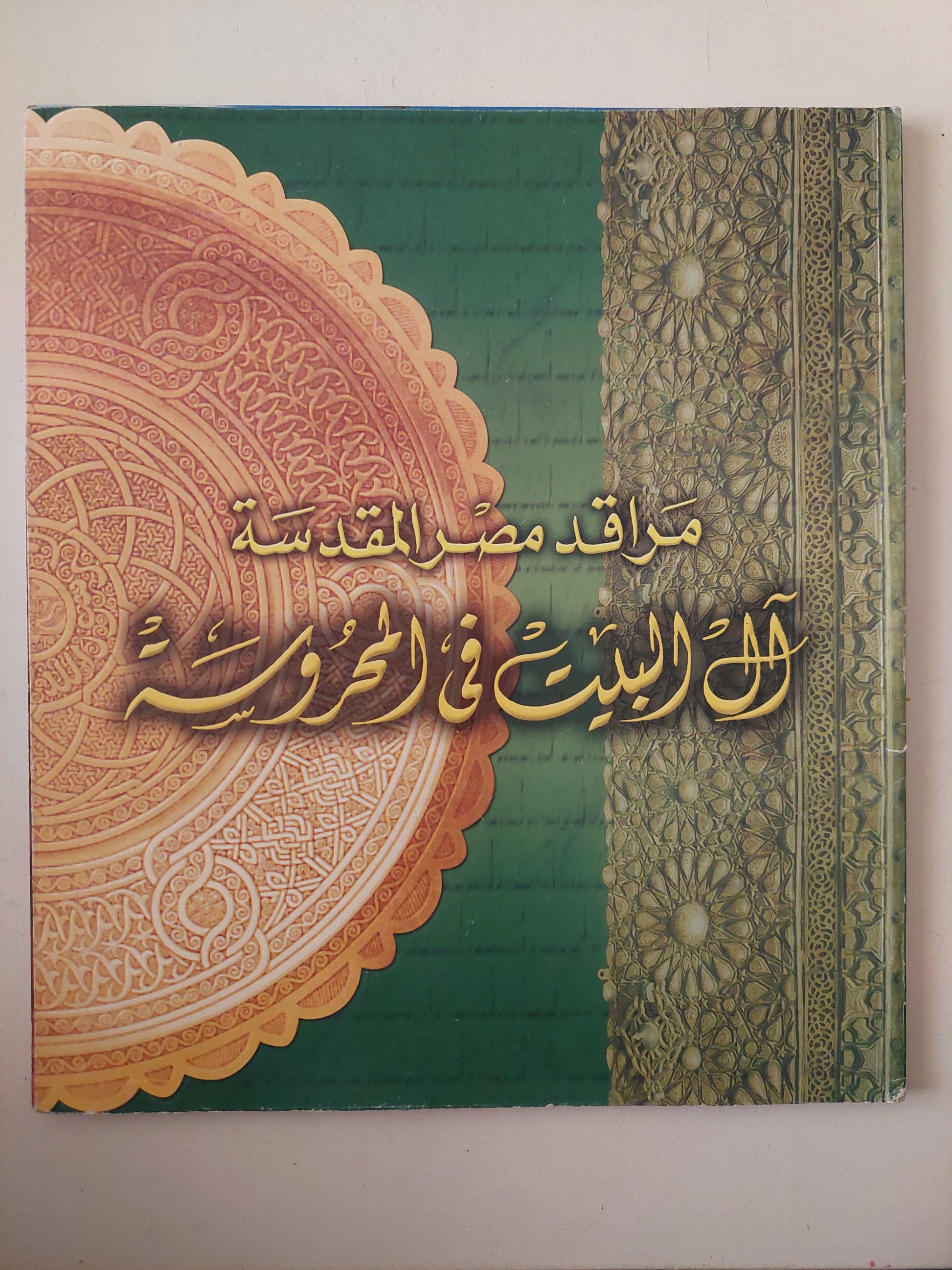 مراقد مصر المقدسة .. ال البيت فى المحروسة - قطع كبير ملحق بالصور