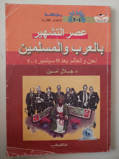 عصر التشهير بالعرب والمسلمين .. نحن والعالم بعد 11 سبتمبر 2001 / جلال أمين 