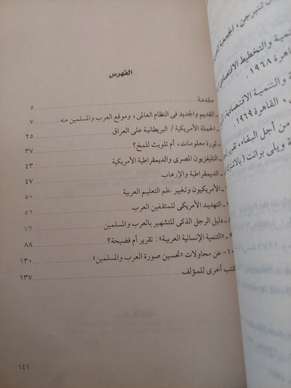 عصر التشهير بالعرب والمسلمين .. نحن والعالم بعد 11 سبتمبر 2001 / جلال أمين