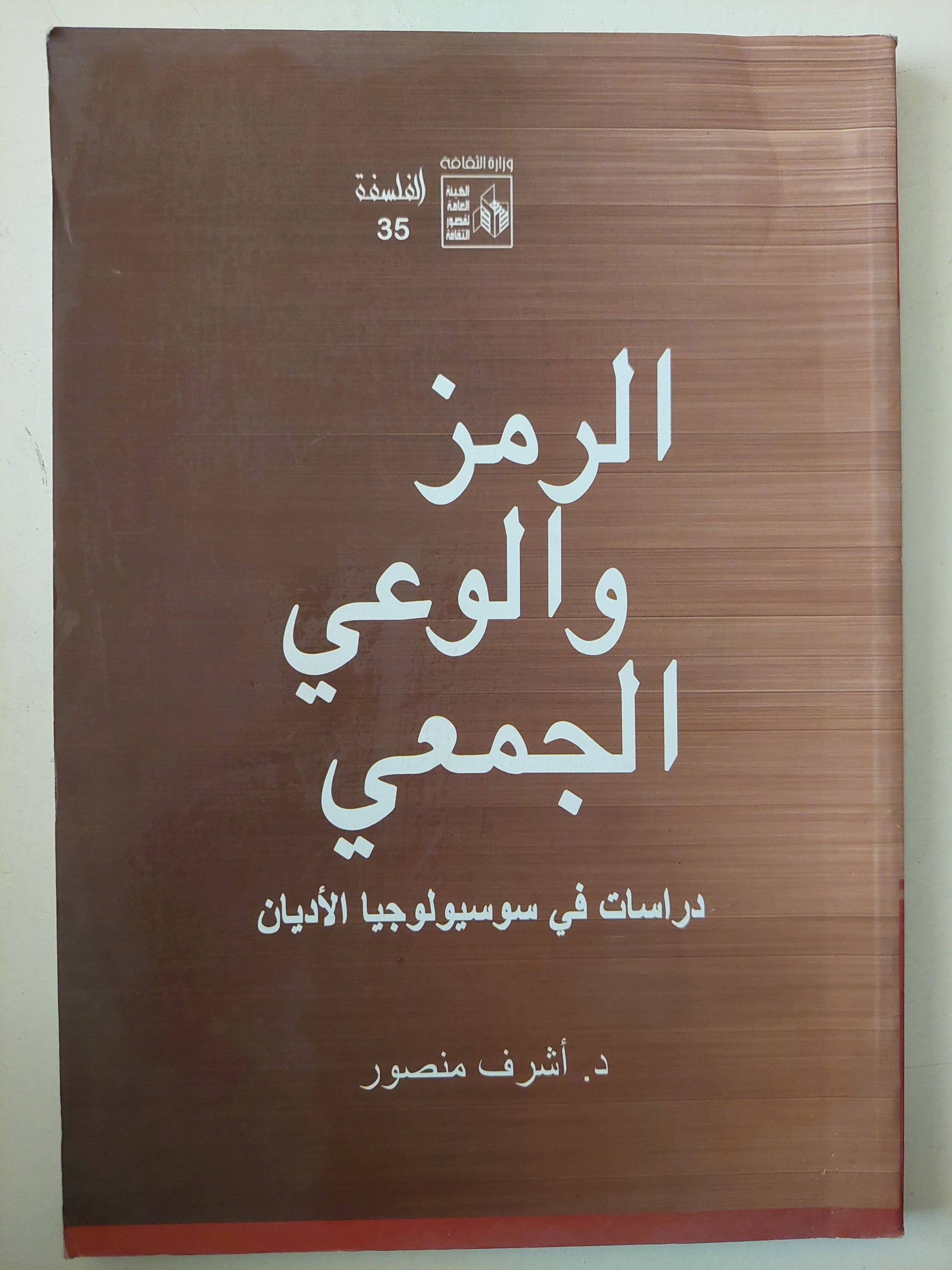 الرمز والوعى الجمعى .. دراسات فى سوسيولوجيا الأديان / أشرف منصور