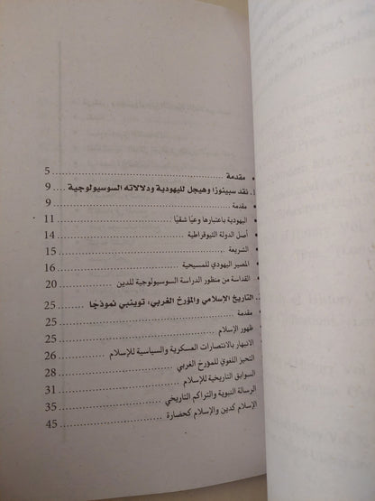 الرمز والوعى الجمعى .. دراسات فى سوسيولوجيا الأديان / أشرف منصور