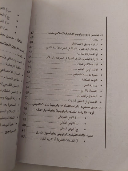 الرمز والوعى الجمعى .. دراسات فى سوسيولوجيا الأديان / أشرف منصور