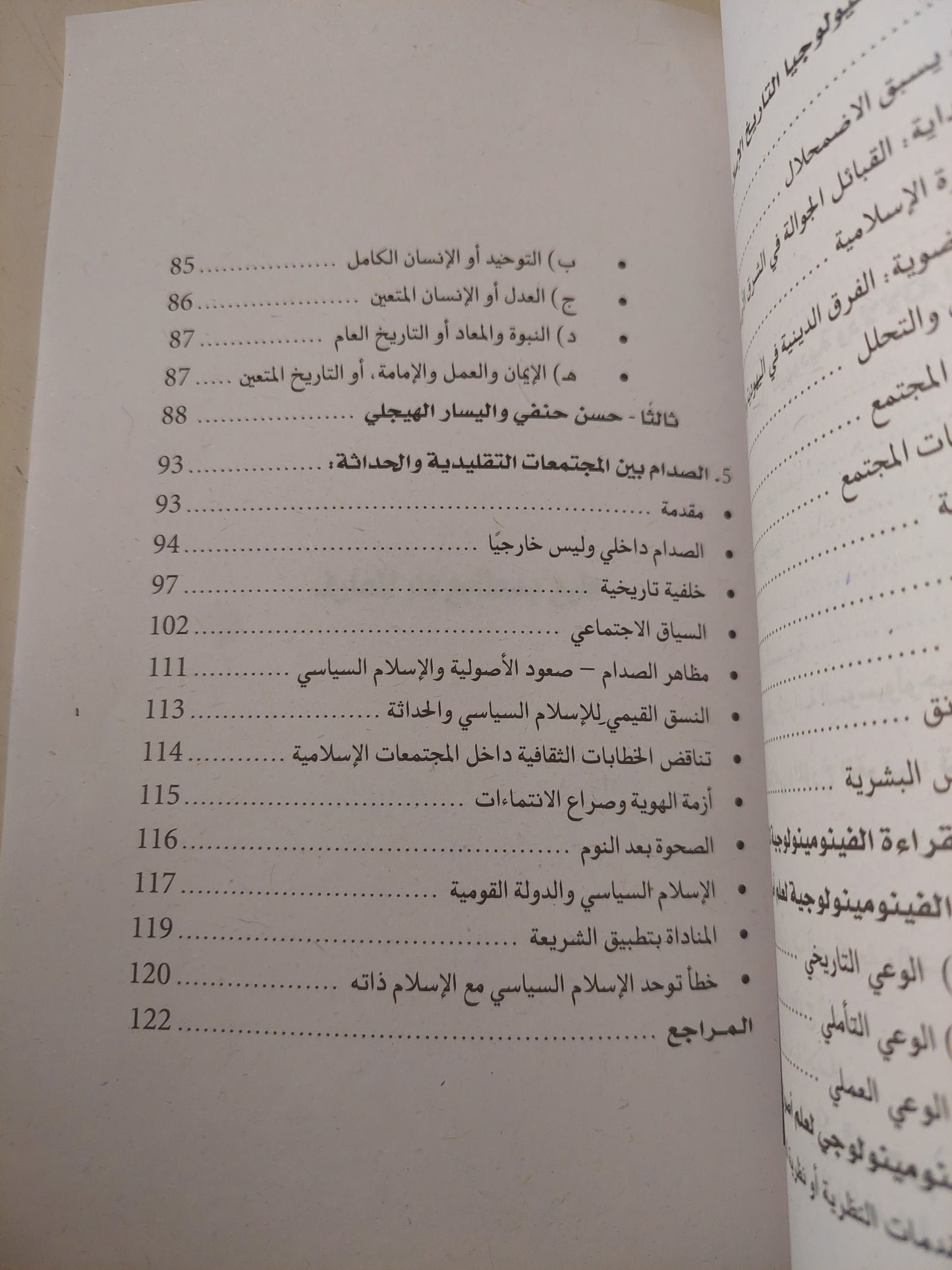 الرمز والوعى الجمعى .. دراسات فى سوسيولوجيا الأديان / أشرف منصور