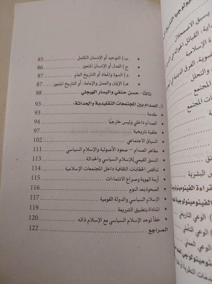 الرمز والوعى الجمعى .. دراسات فى سوسيولوجيا الأديان / أشرف منصور