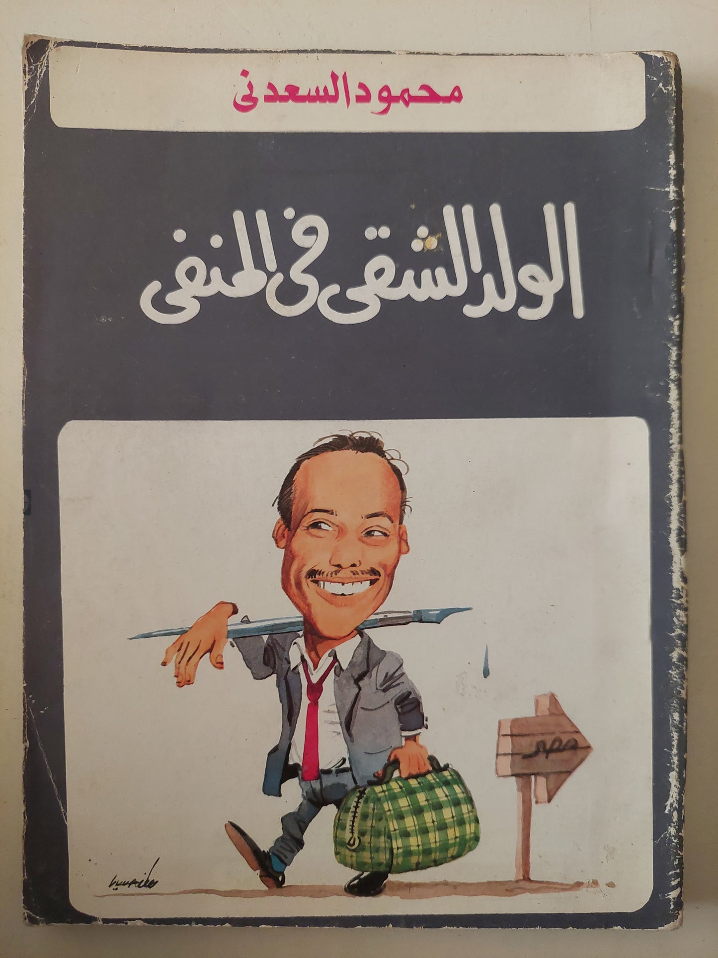 الولد الشقى فى المنفى / محمود السعدنى 