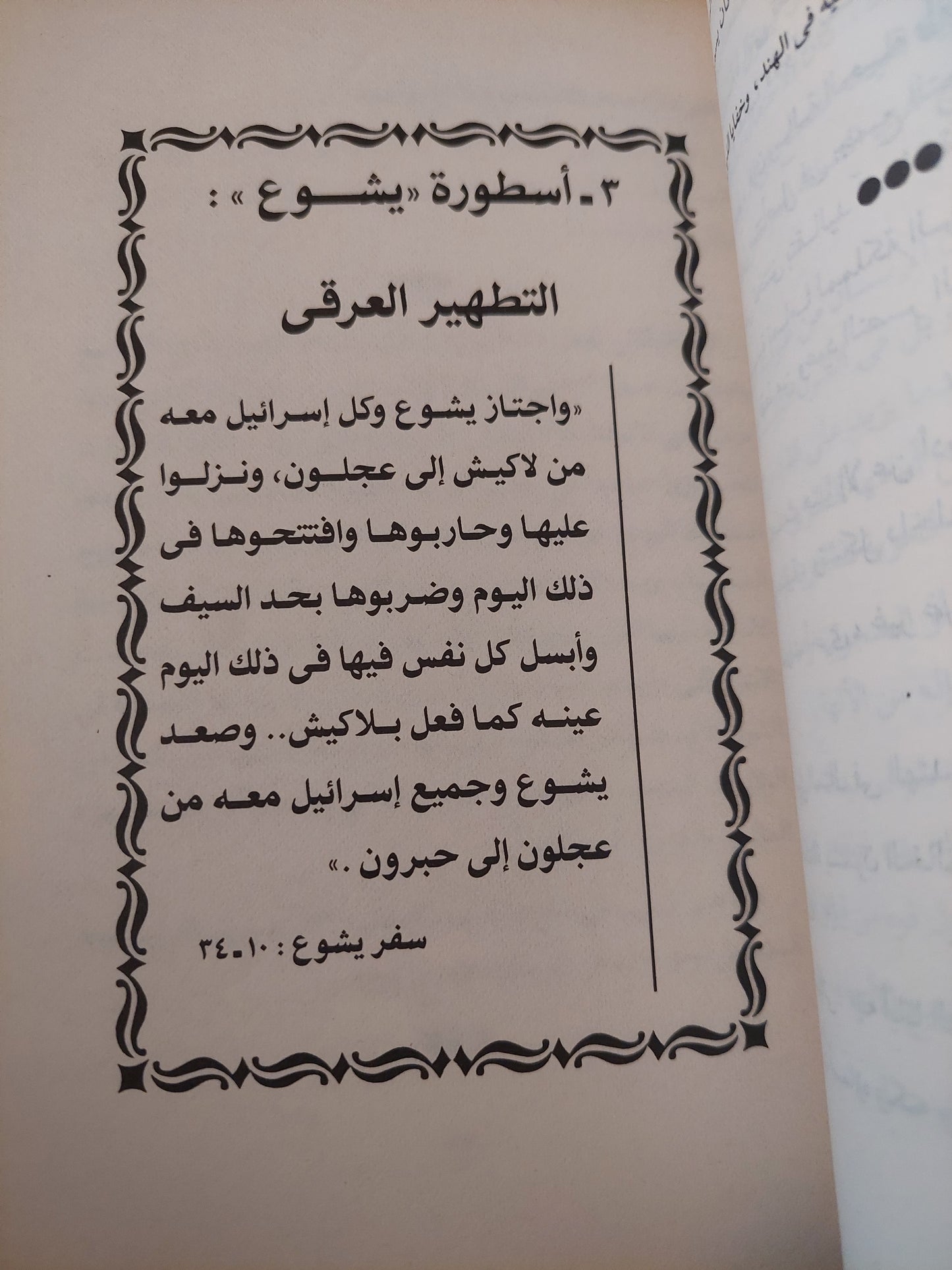 الأساطير المؤسسة للسياسة الإسرائيلية / رجاء جارودى