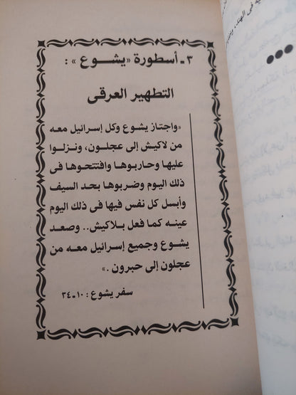 الأساطير المؤسسة للسياسة الإسرائيلية / رجاء جارودى