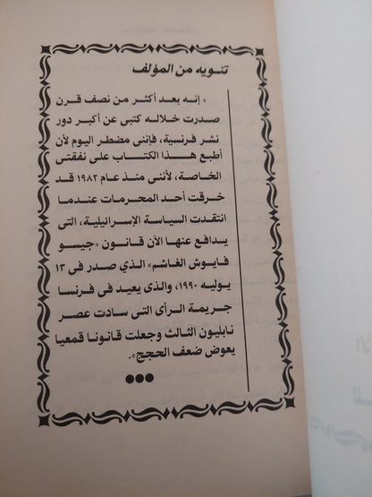 الأساطير المؤسسة للسياسة الإسرائيلية / رجاء جارودى