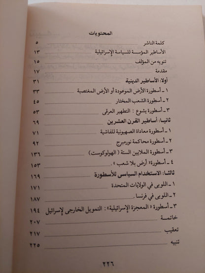 الأساطير المؤسسة للسياسة الإسرائيلية / رجاء جارودى