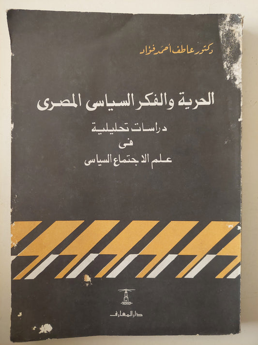 الحرية والفكر السياسى المصرى .. دراسات تحليلية فى علم الإجتماع السياسى / عاطف أحمد فؤاد 