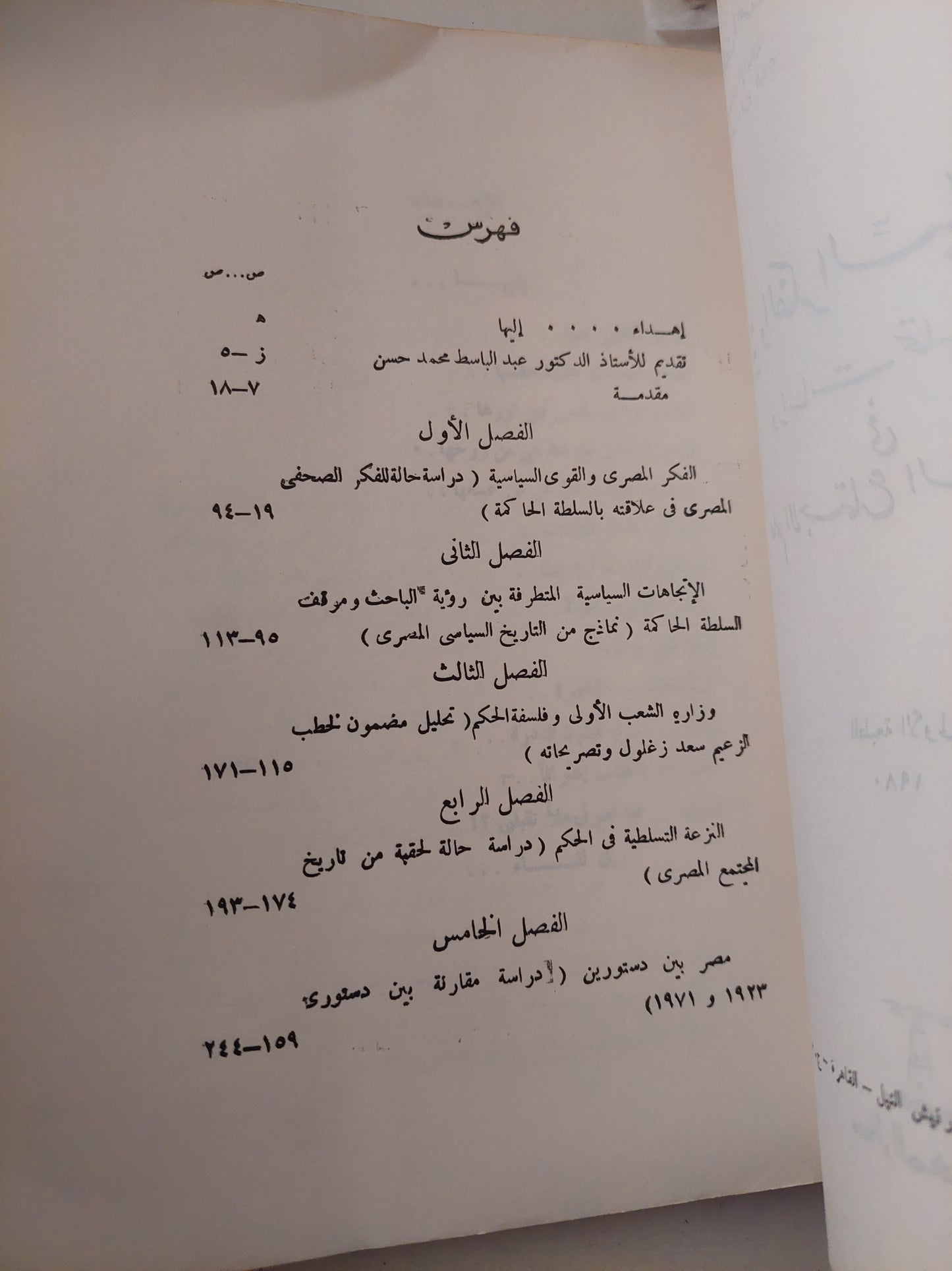 الحرية والفكر السياسى المصرى .. دراسات تحليلية فى علم الإجتماع السياسى / عاطف أحمد فؤاد