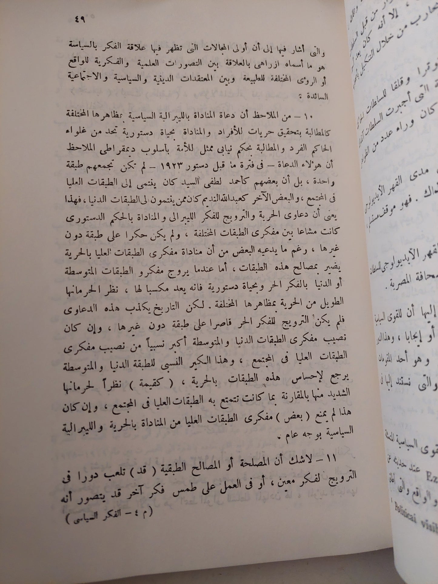 الحرية والفكر السياسى المصرى .. دراسات تحليلية فى علم الإجتماع السياسى / عاطف أحمد فؤاد