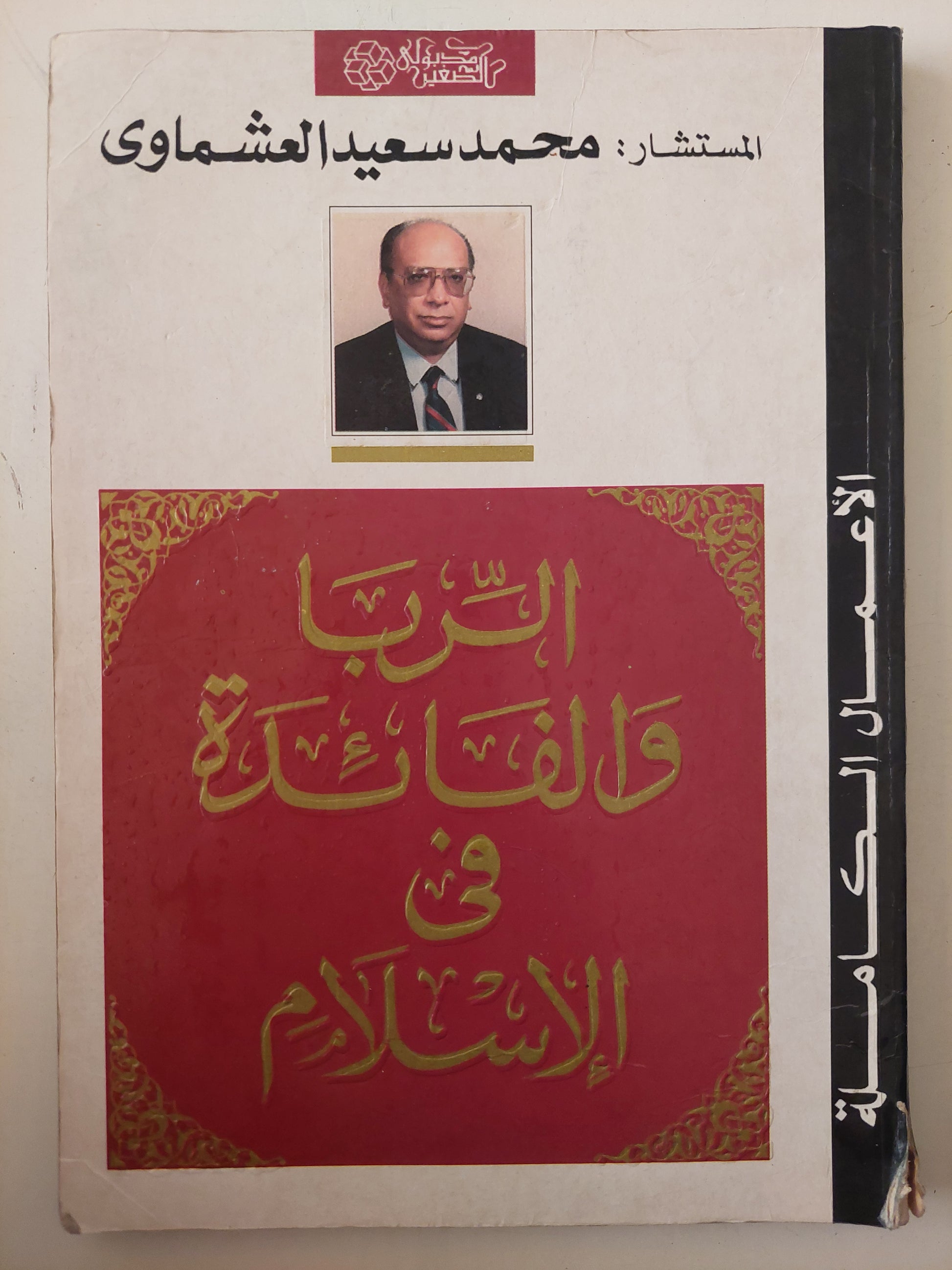 الربا والفائدة فى الإسلام / محمد سعيد العشماوى 