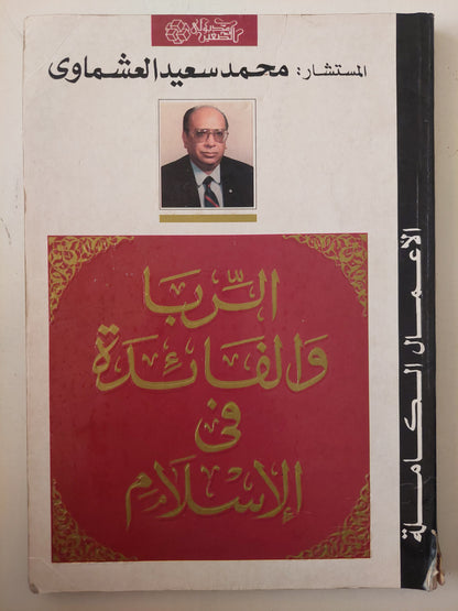 الربا والفائدة فى الإسلام / محمد سعيد العشماوى 