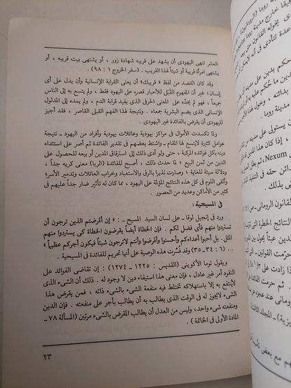 الربا والفائدة فى الإسلام / محمد سعيد العشماوى