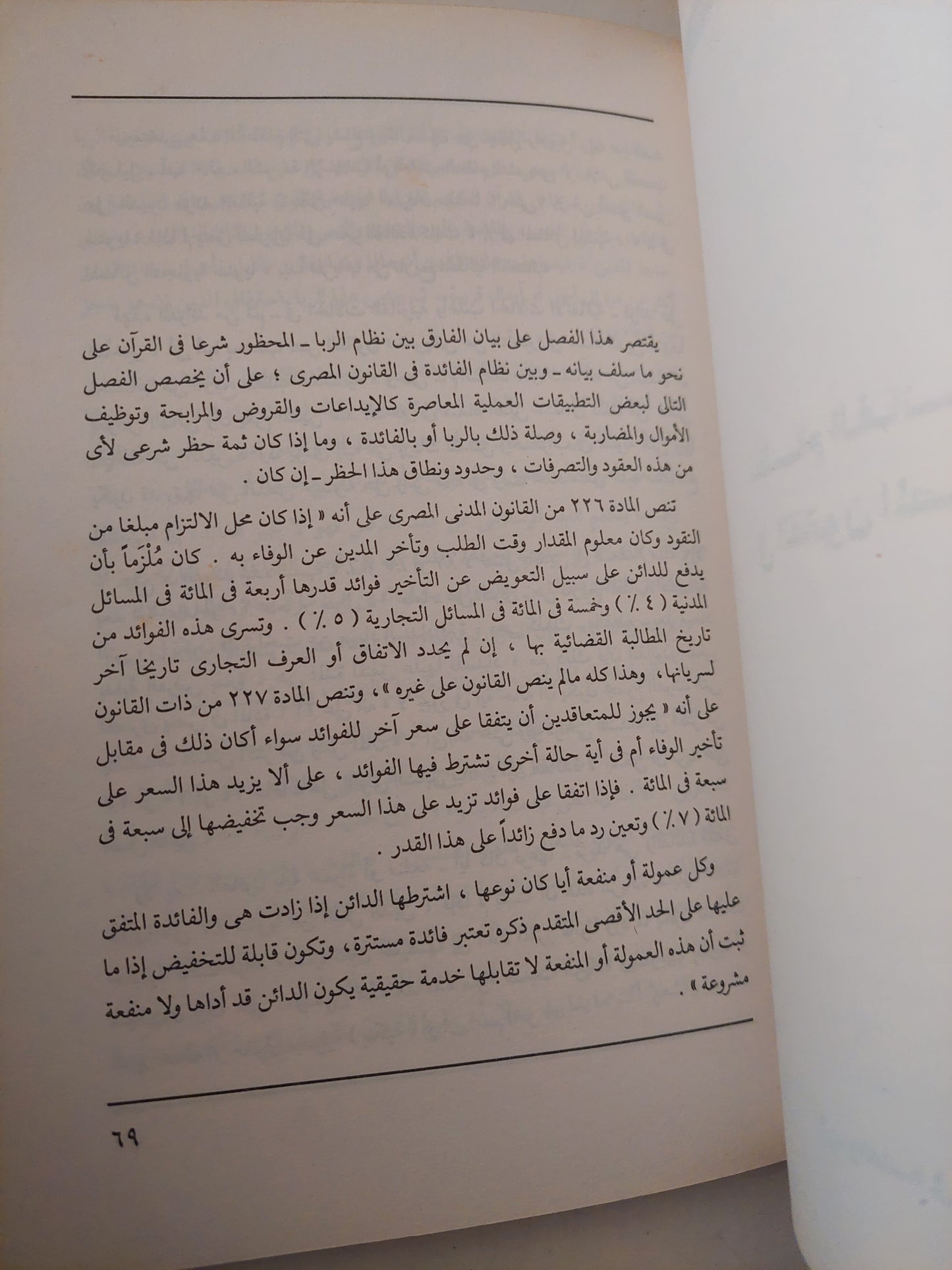 الربا والفائدة فى الإسلام / محمد سعيد العشماوى