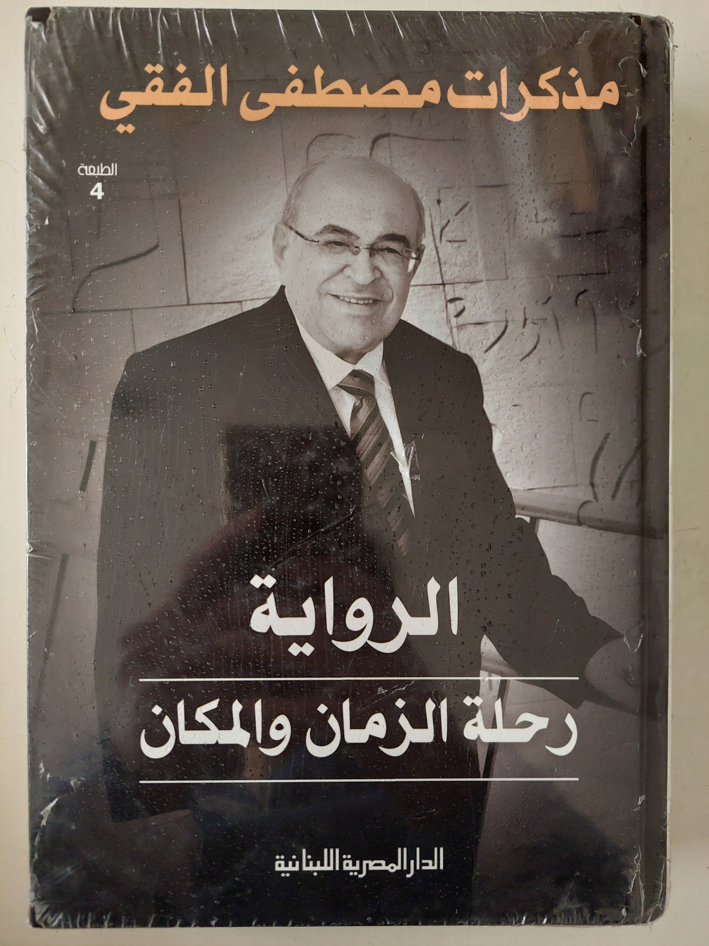 الرواية رحلة الزمان والمكان .. مذكرات مصطفى الفقى - هارد كفر