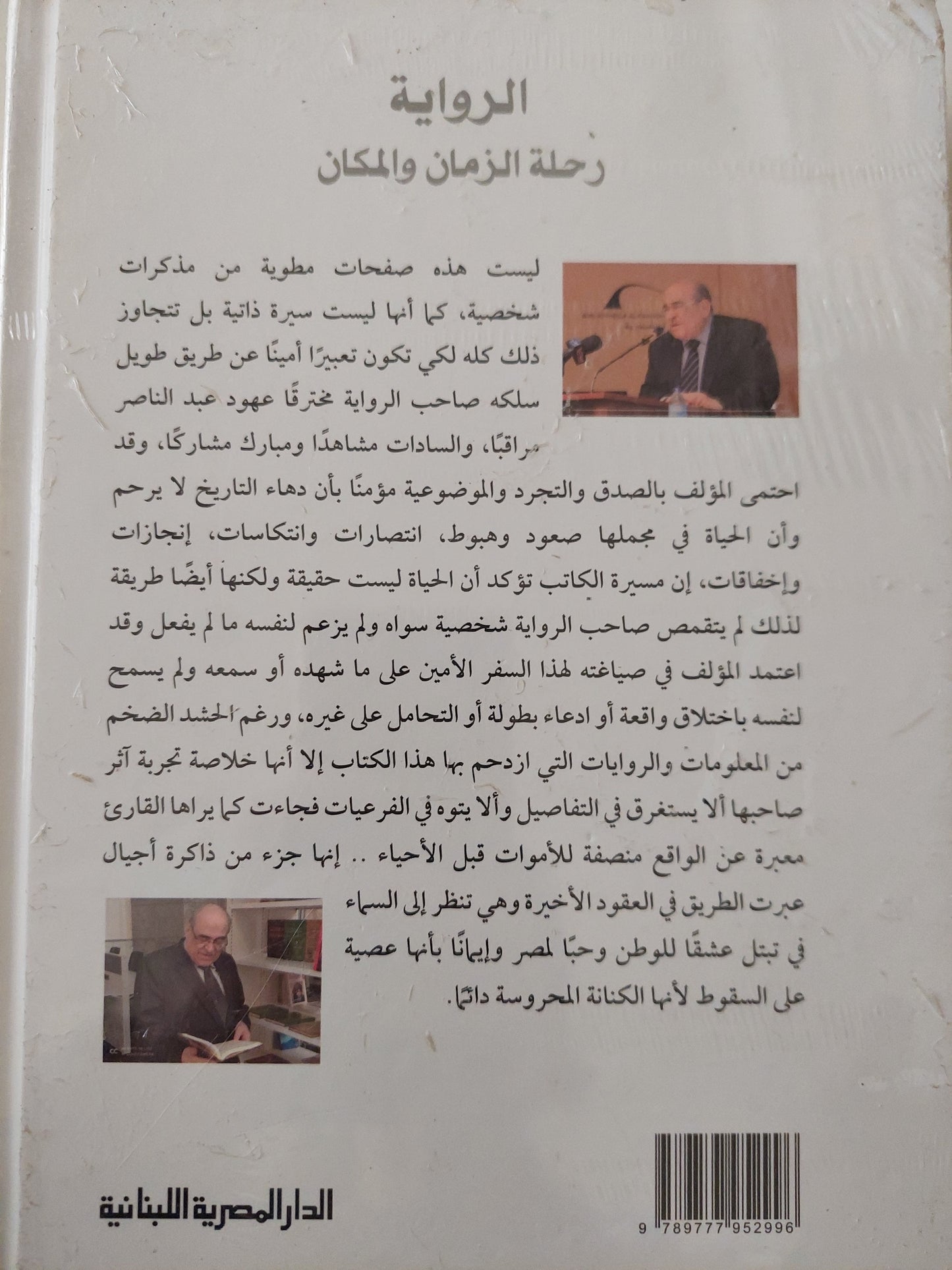 الرواية رحلة الزمان والمكان .. مذكرات مصطفى الفقى - هارد كفر