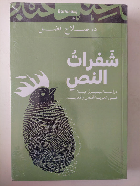 شفرات النصر .. دراسة سيميولوجية فى شعرية القص والقصيد / صلاح فضل