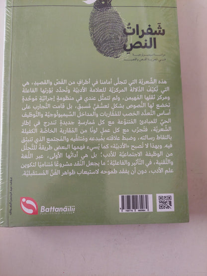 شفرات النصر .. دراسة سيميولوجية فى شعرية القص والقصيد / صلاح فضل