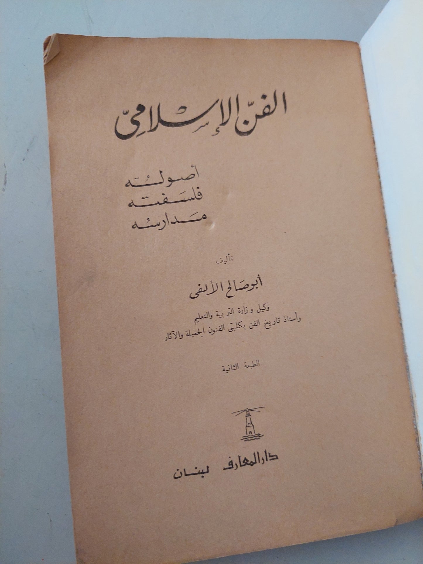 الفن الإسلامى .. أصوله فلسفته مدارسه / أبو صلاح الألفى - ملحق بالصور