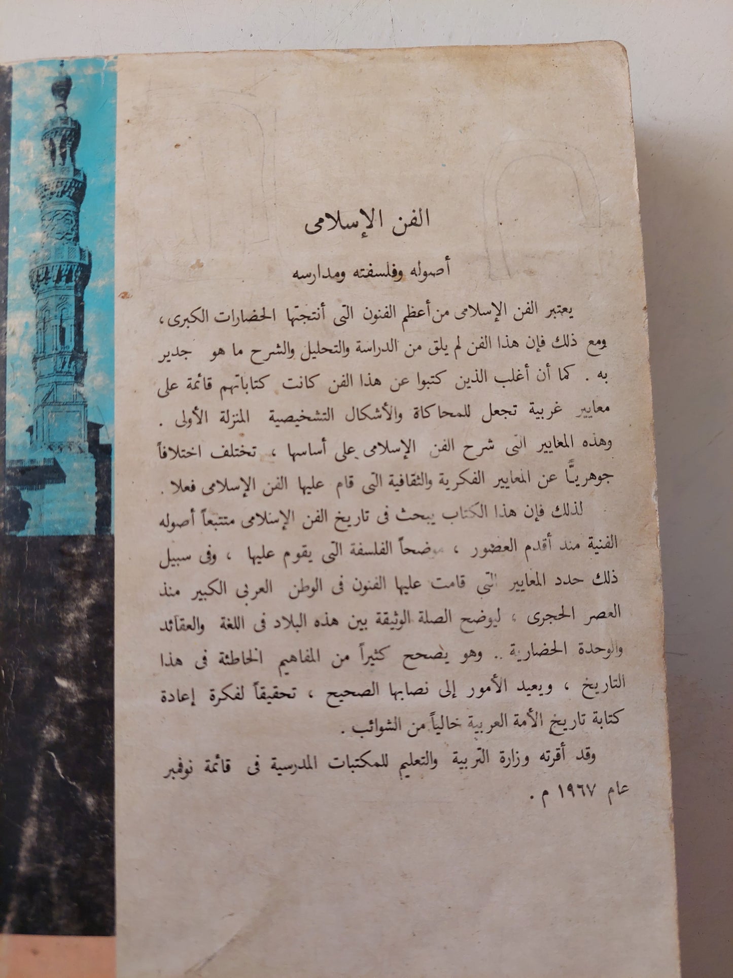 الفن الإسلامى .. أصوله فلسفته مدارسه / أبو صلاح الألفى - ملحق بالصور