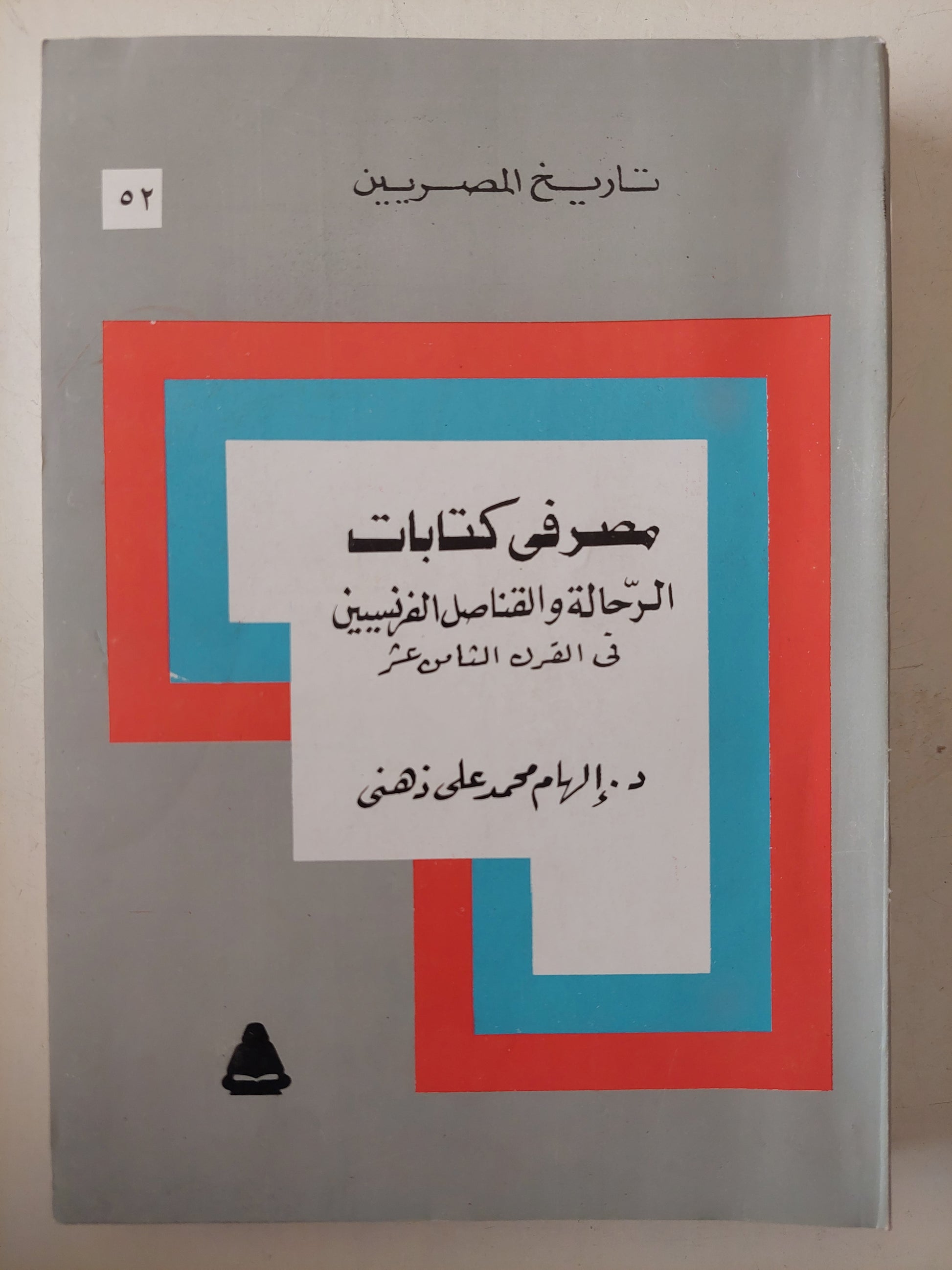 مصر فى كتابات الرحالة والقناصل الفرنسيين فى القرن الثامن عشر / إلهام محمد على ذهنى