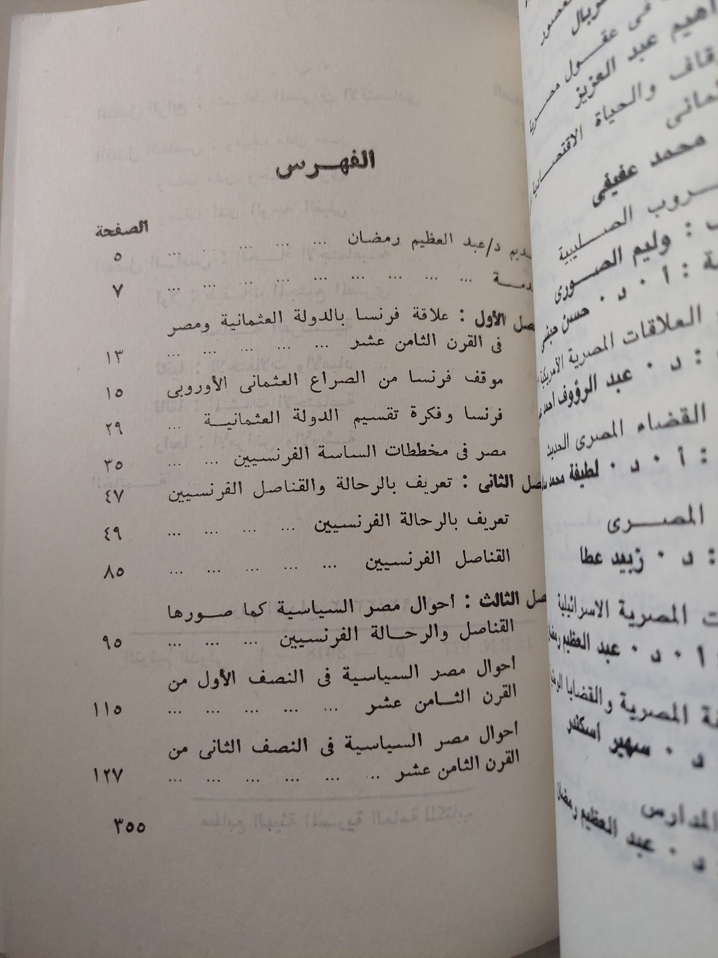 مصر فى كتابات الرحالة والقناصل الفرنسيين فى القرن الثامن عشر / إلهام محمد على ذهنى