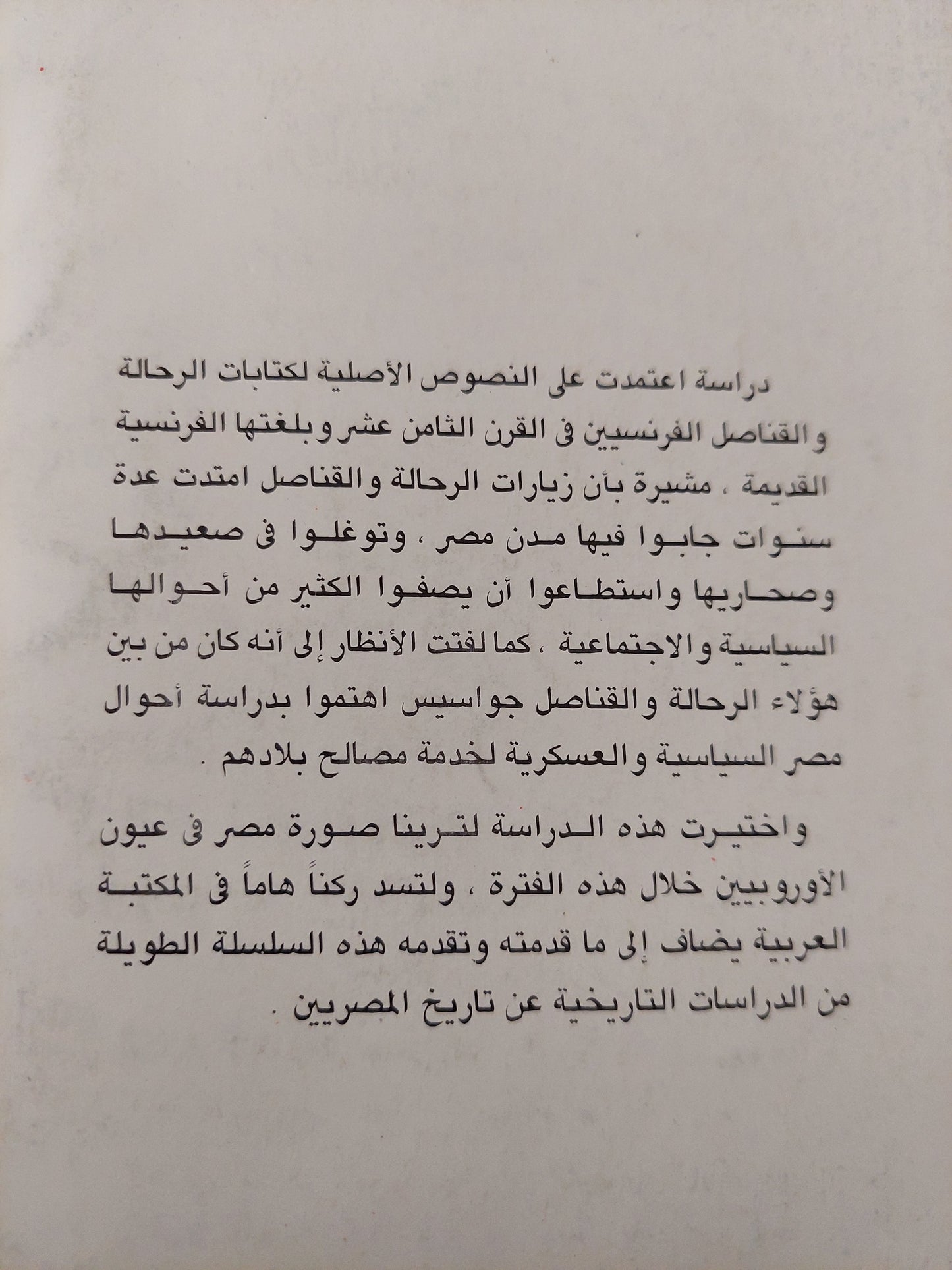 مصر فى كتابات الرحالة والقناصل الفرنسيين فى القرن الثامن عشر / إلهام محمد على ذهنى