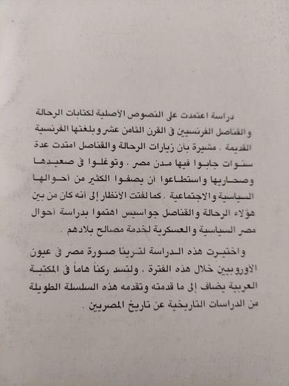 مصر فى كتابات الرحالة والقناصل الفرنسيين فى القرن الثامن عشر / إلهام محمد على ذهنى