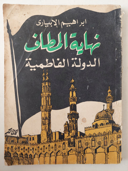 نهاية المطاف .. الدولة الفاطمية  إبراهيم الإبيارى