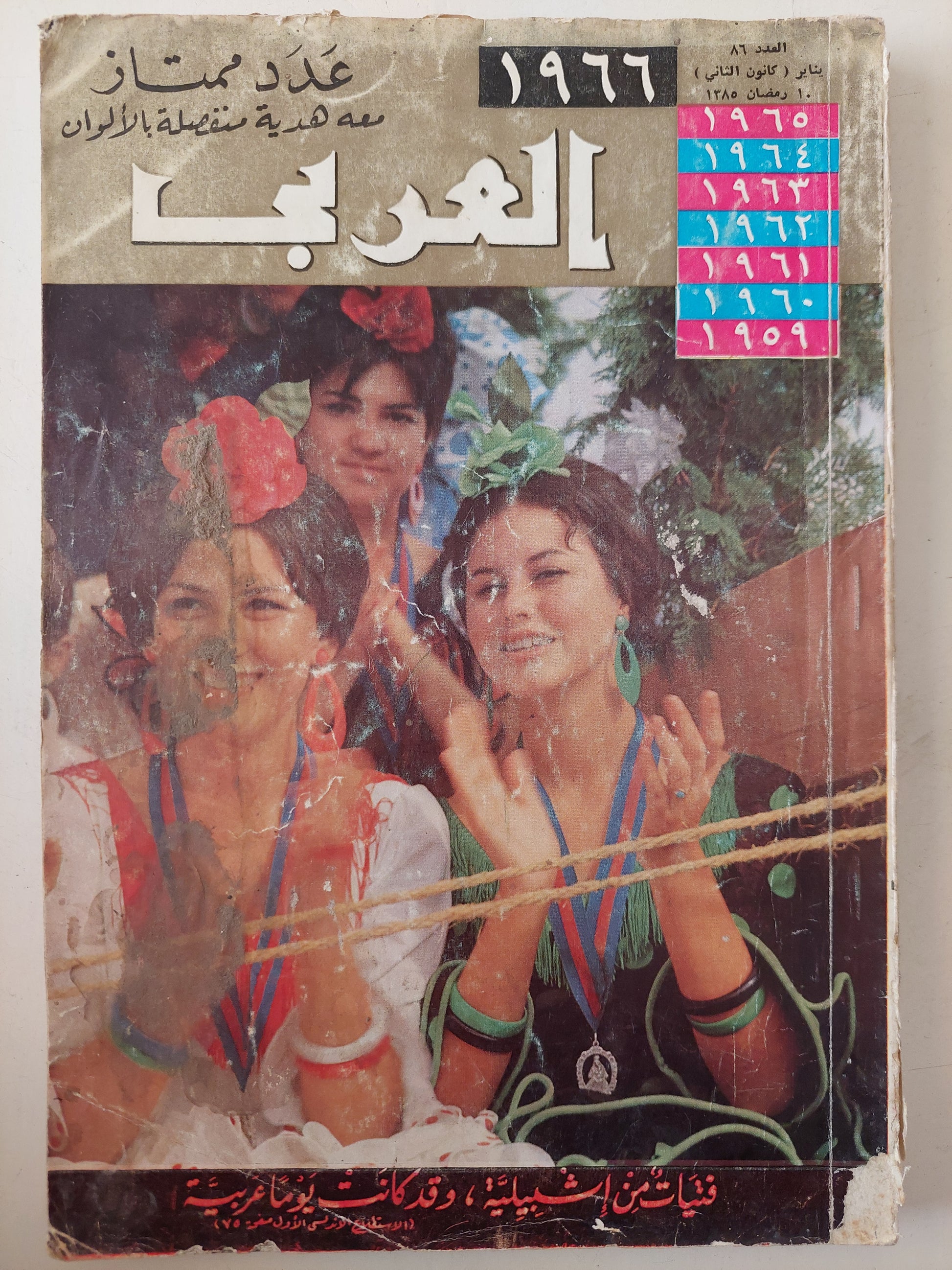 مجلة العربى .. العدد 86 يناير 1966 ..عدد ممتاز .. فتيات من إشبيلية وقد كانت يوما عربية 