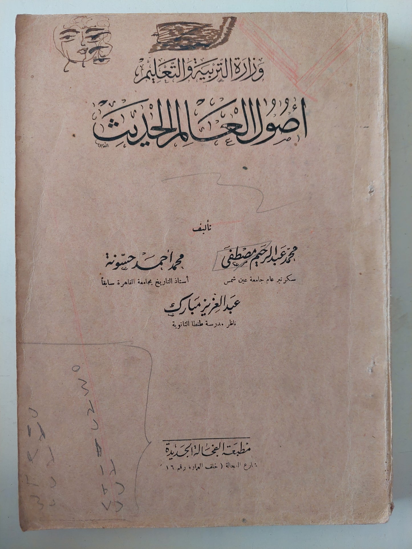 أصول العالم الحديث / محمد عبد الرحيم مصطفى ومحمد أحمد حيونة وعبد العزيز مبارك - ملحق بالصور