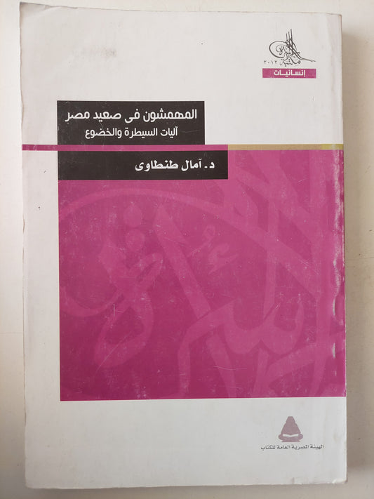 المهمشون فى صعيد مصر .. اليات السيطرة والخضوع / أمال طنطاوى