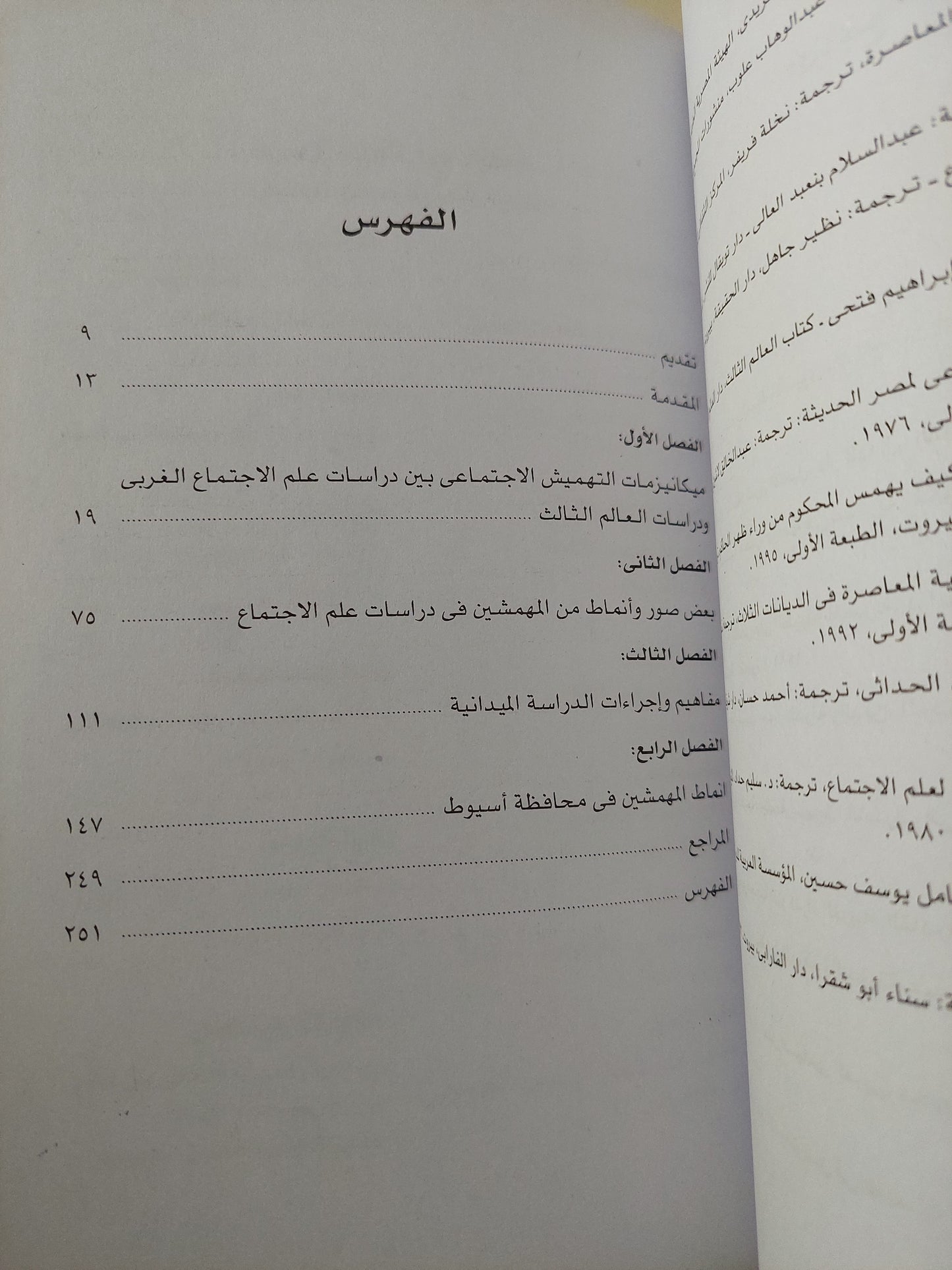 المهمشون فى صعيد مصر .. اليات السيطرة والخضوع / أمال طنطاوى