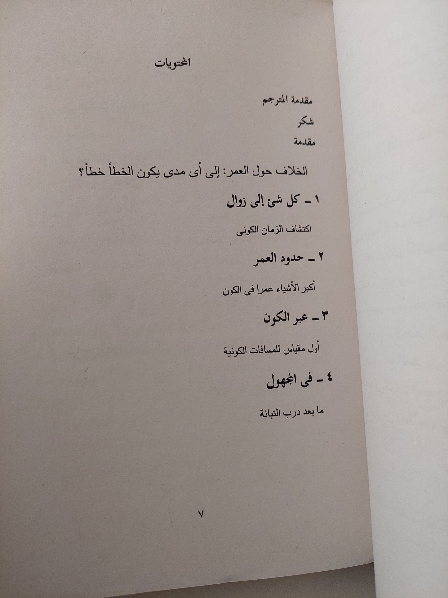 مولد الزمان .. كيف قاس علماء الفلك عمر الكون / جون جريبن