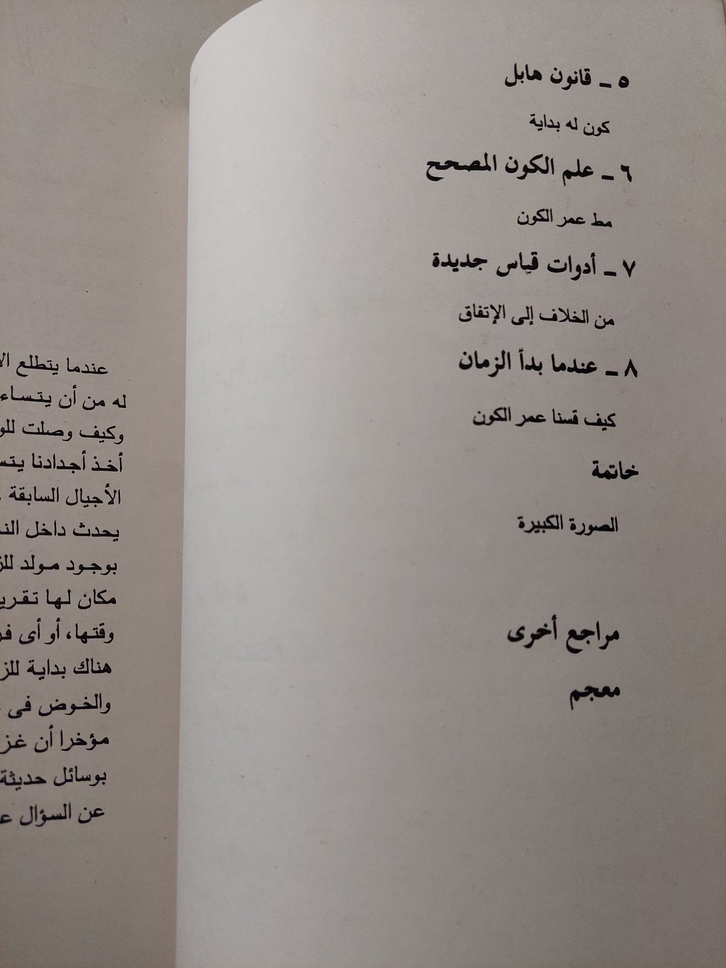 مولد الزمان .. كيف قاس علماء الفلك عمر الكون / جون جريبن