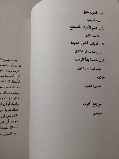 مولد الزمان .. كيف قاس علماء الفلك عمر الكون / جون جريبن