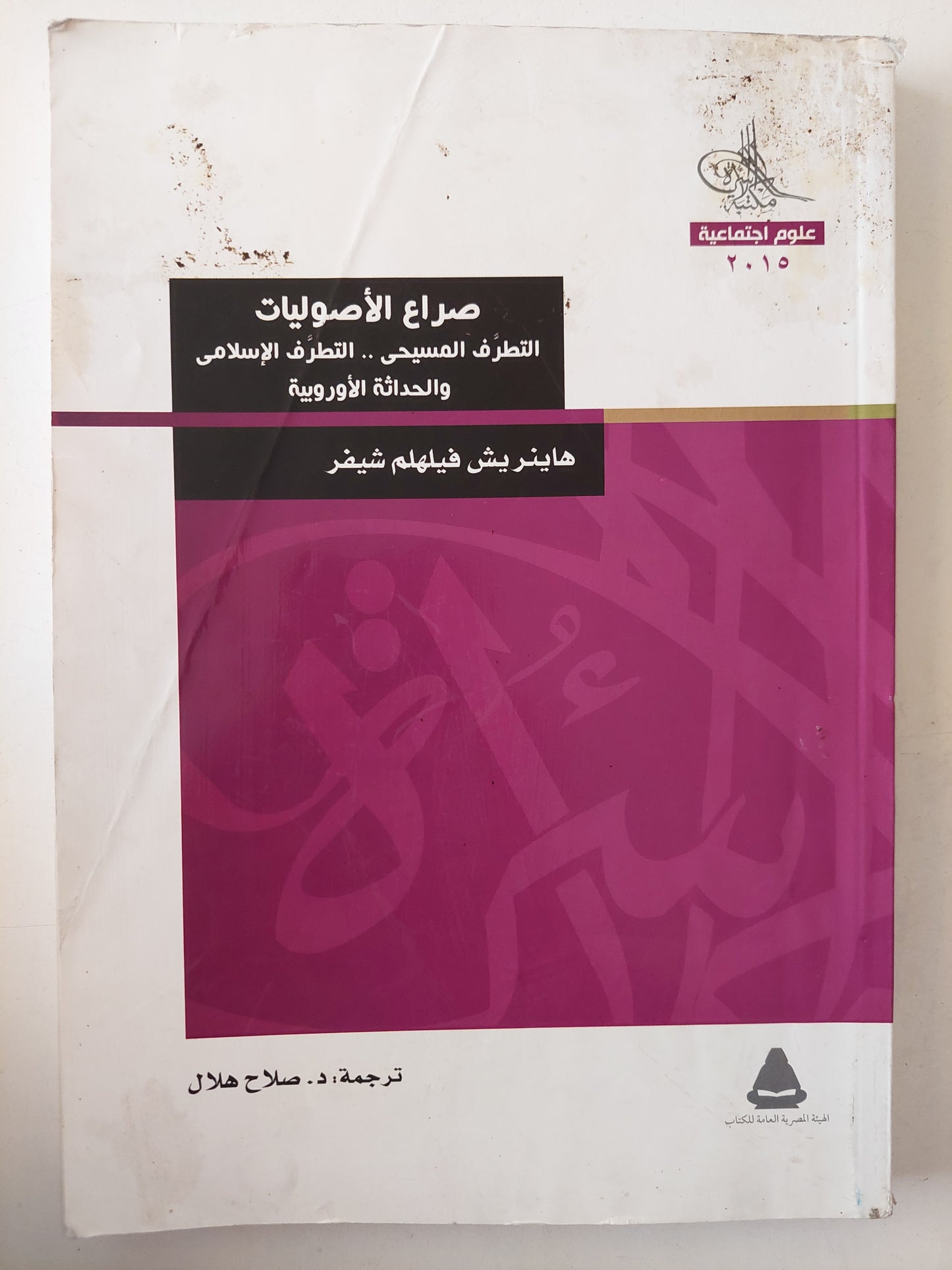 صراع الأصوليات التطرف المسيحى والإسلامى والحداثة الأوروبية / هاينريش فيلهالم شيفر 