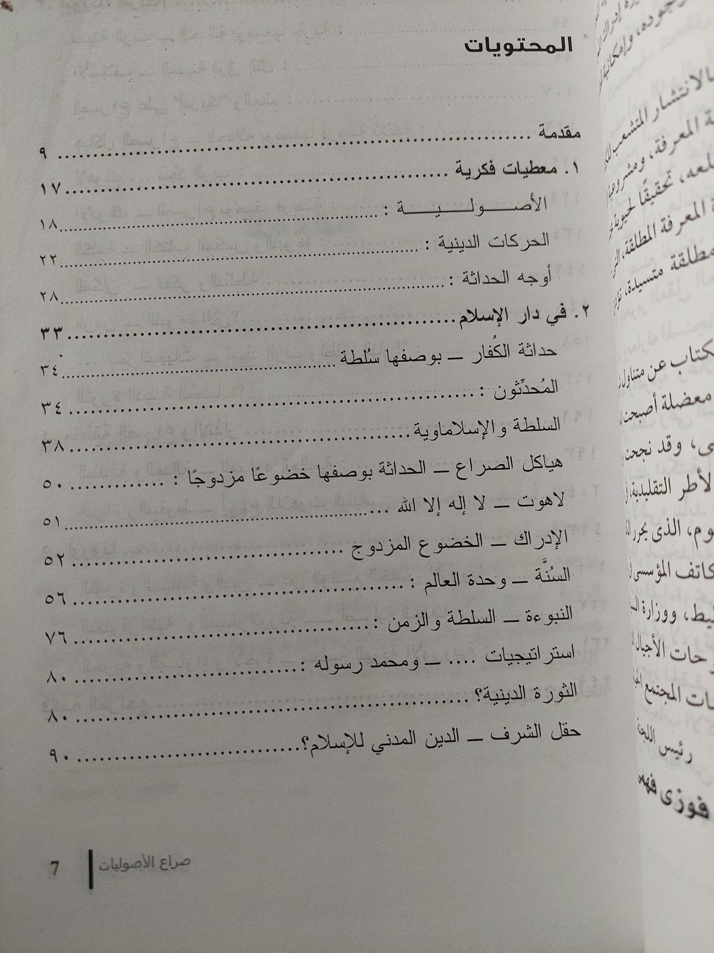 صراع الأصوليات التطرف المسيحى والإسلامى والحداثة الأوروبية / هاينريش فيلهالم شيفر