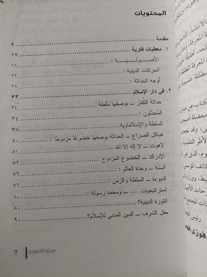 صراع الأصوليات التطرف المسيحى والإسلامى والحداثة الأوروبية / هاينريش فيلهالم شيفر