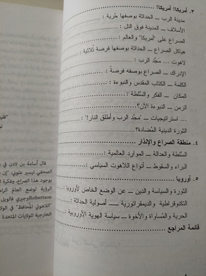 صراع الأصوليات التطرف المسيحى والإسلامى والحداثة الأوروبية / هاينريش فيلهالم شيفر